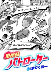 激神動バトローターをhitomiやrawでの無料読みは危険？リスクなしの激安サイトを紹介